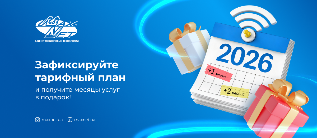 Зафиксируйте тарифный план и получите месяцы услуг в подарок! Зафиксируйте тарифный план и получите месяцы услуг в подарок!