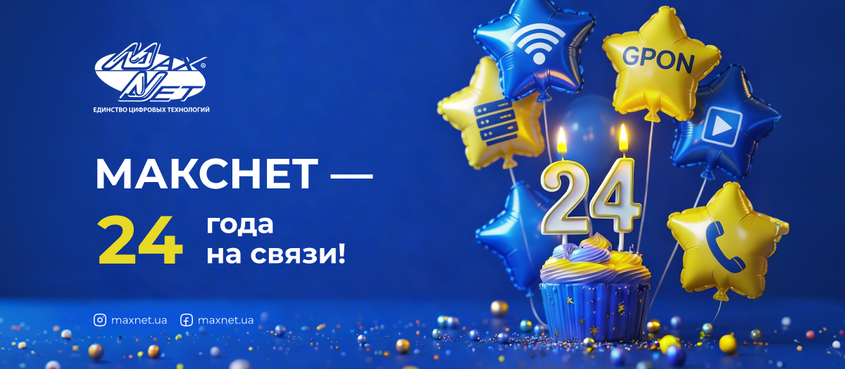 Макснет — 24 года на связи! Макснет — 24 года на связи!