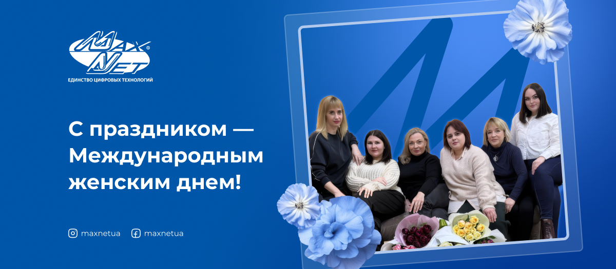 С праздником — Международным женским днем! С праздником — Международным женским днем!