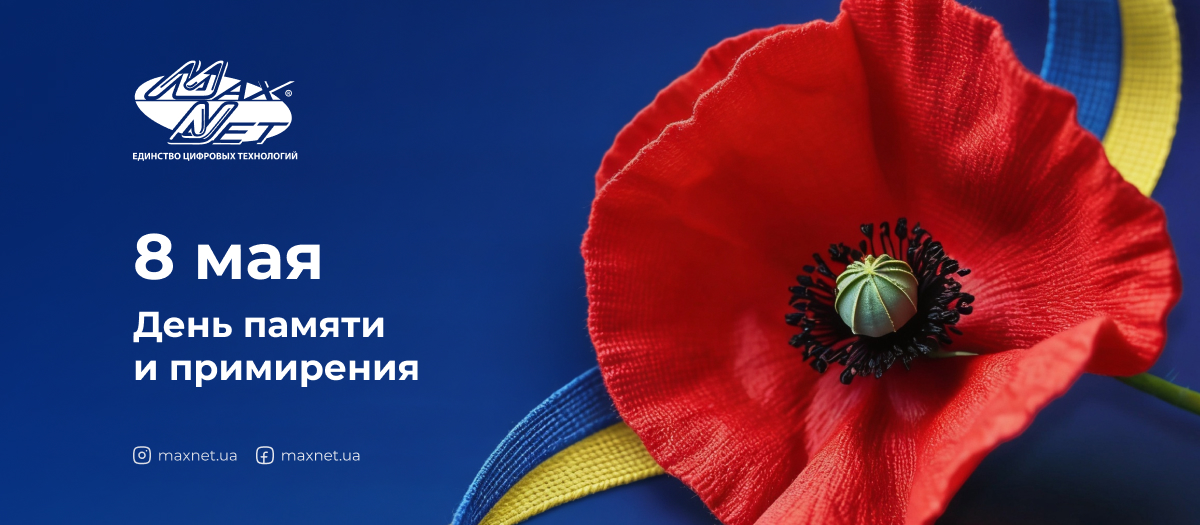 8 мая — День памяти и примирения 8 мая — День памяти и примирения