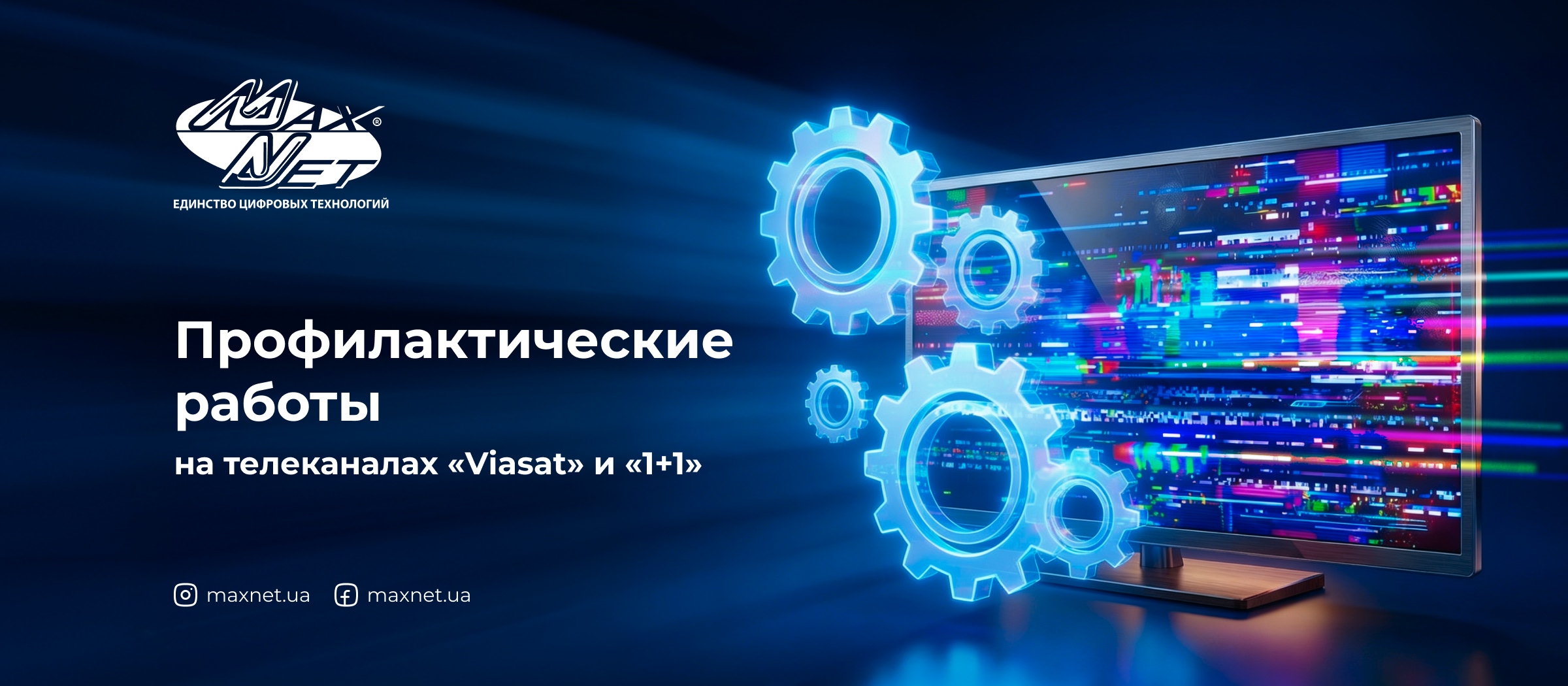 Профилактические работы на телеканалах «Viasat» и «1+1» Профилактические работы на телеканалах «Viasat» и «1+1»