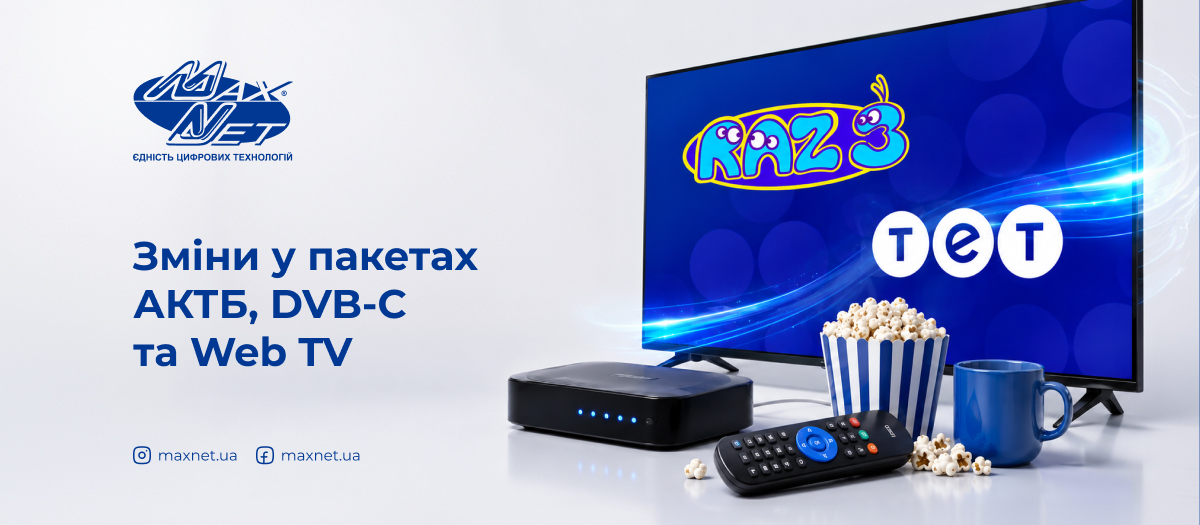 Зміни у пакетах АКТБ, DVB-C та Web TV Зміни у пакетах АКТБ, DVB-C та Web TV