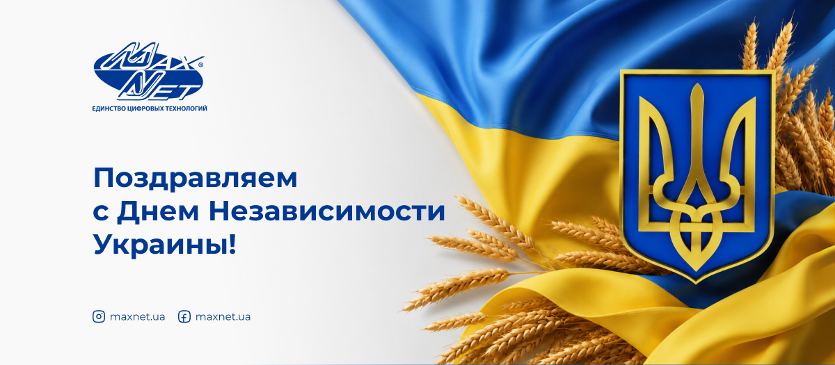 Поздравляем с Днем Независимости Украины! Поздравляем с Днем Независимости Украины!