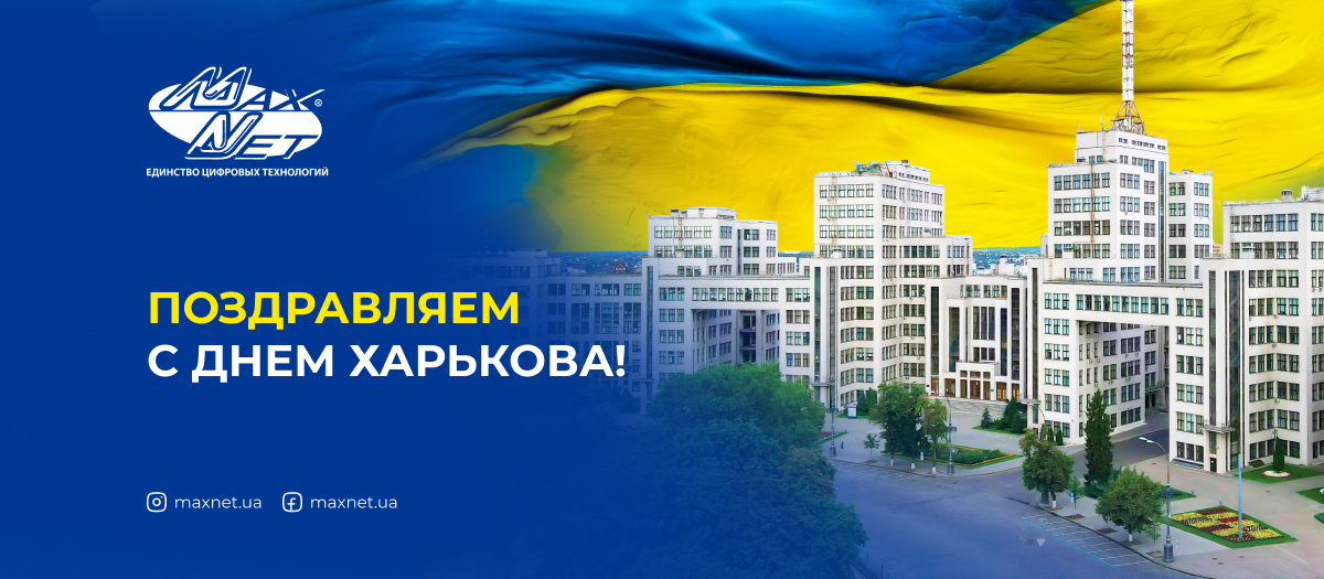 Поздравляем с Днем Харькова! Поздравляем с Днем Харькова!