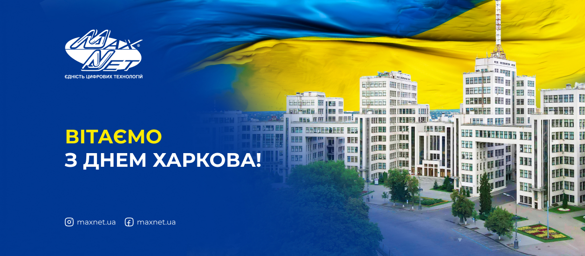 Вітаємо з Днем Харкова! Вітаємо з Днем Харкова!