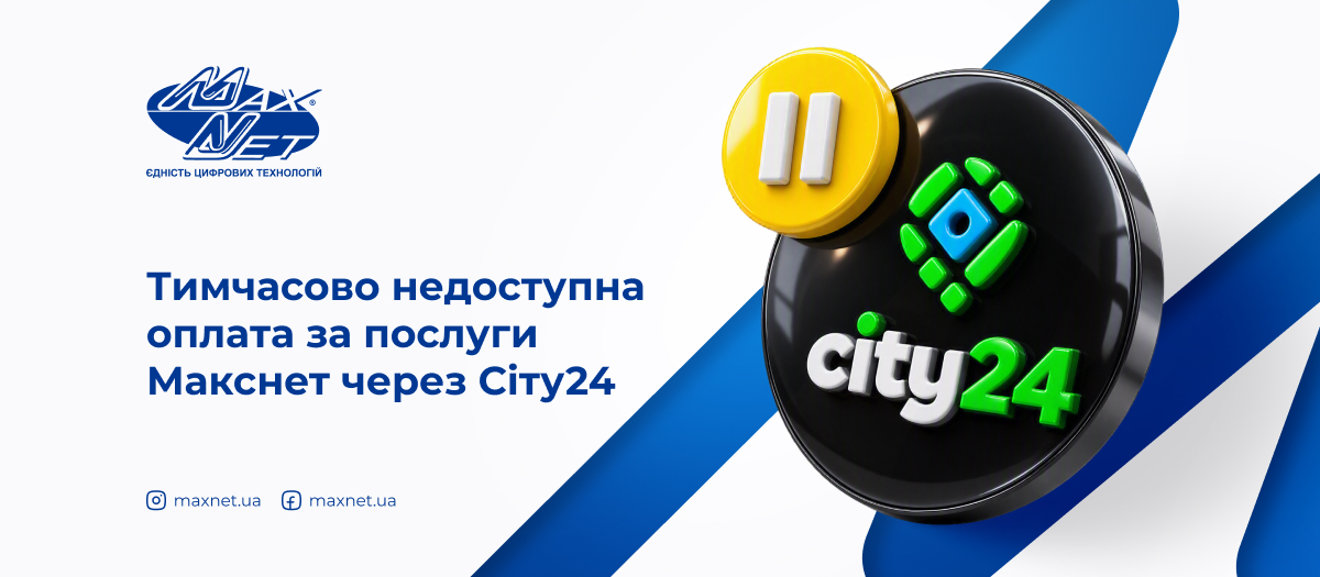 Тимчасово недоступна оплата за послуги Макснет через Сіту24 Тимчасово недоступна оплата за послуги Макснет через Сіту24