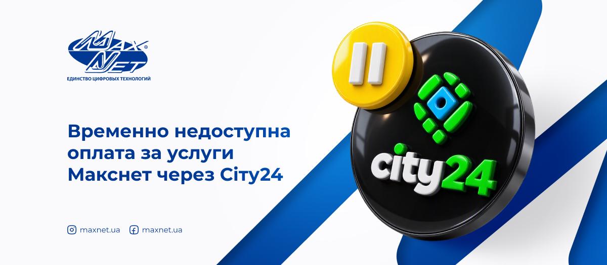 Временно недоступна оплата за услуги Макснет через Сіту24 Временно недоступна оплата за услуги Макснет через Сіту24