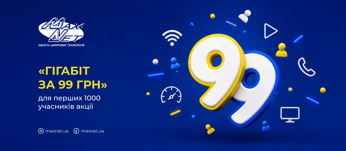 «Гігабіт за 99 грн» для перших 1000 учасників акції «Гігабіт за 99 грн» для перших 1000 учасників акції