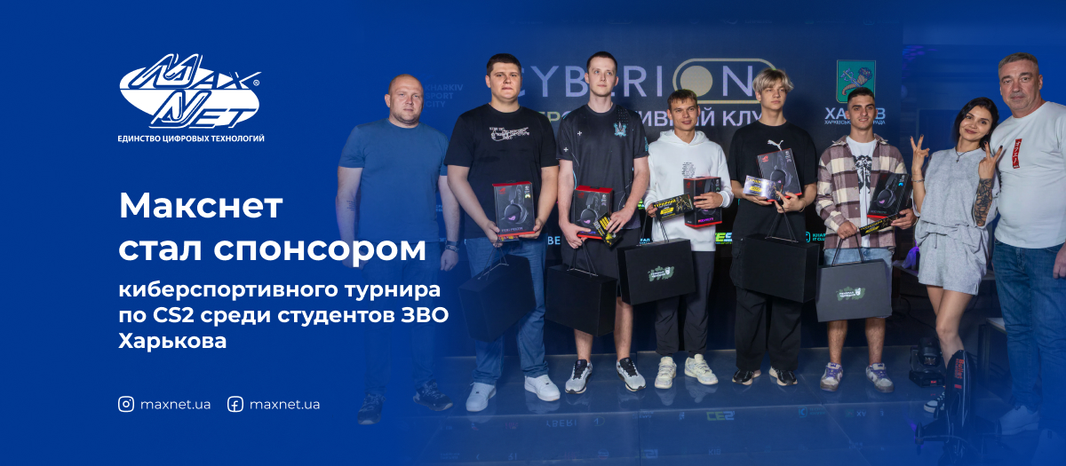 Макснет стал спонсором киберспортивного турнира по CS2 среди студентов ЗВО Харькова Макснет стал спонсором киберспортивного турнира по CS2 среди студентов ЗВО Харькова