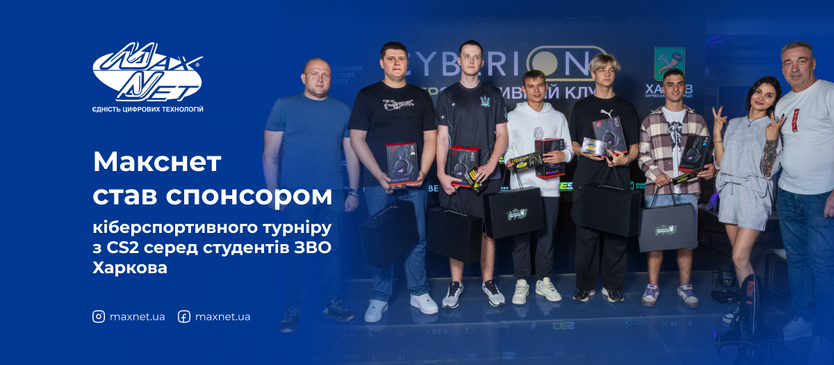 Макснет став спонсором кіберспортивного турніру з CS2 серед студентів ЗВО Харкова Макснет став спонсором кіберспортивного турніру з CS2 серед студентів ЗВО Харкова
